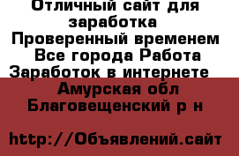 Отличный сайт для заработка. Проверенный временем. - Все города Работа » Заработок в интернете   . Амурская обл.,Благовещенский р-н